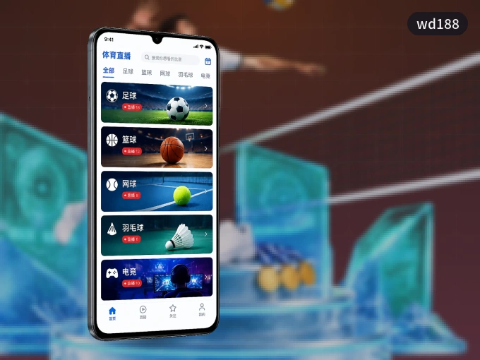 wd188 APP，热门比赛一手掌握